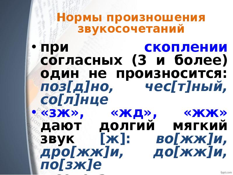 Произношение согласных. Нормы произношения. Нормы произношения примеры. Произношение звукосочетаний. Нормы произношения доклад.