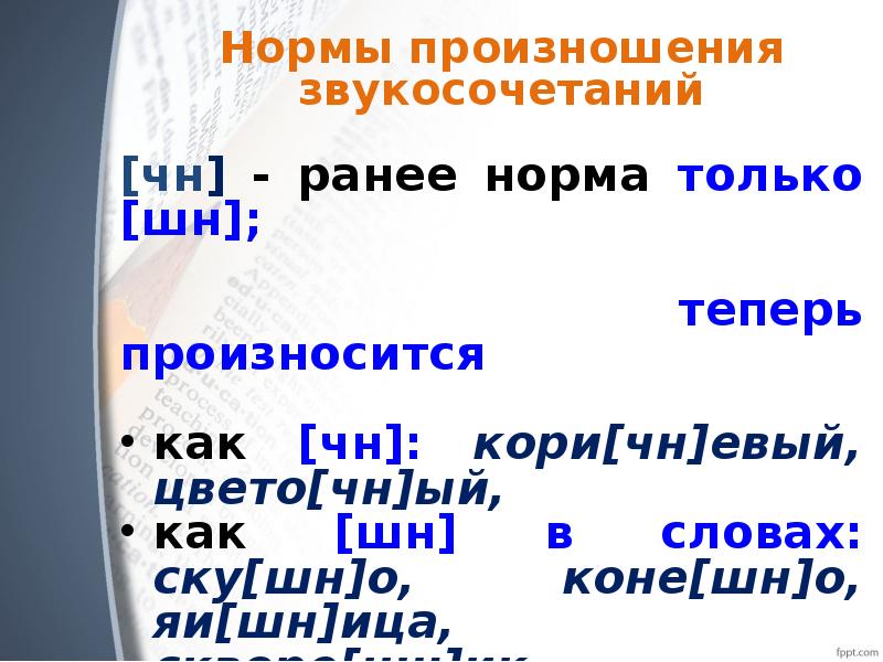 Нормы произношения. Произношение ЧН или ШН. Нормы произношения ЧН И ШН. Нормативный вариант произношения ЧН ШН. Орфоэпические нормы ЧН ШН.