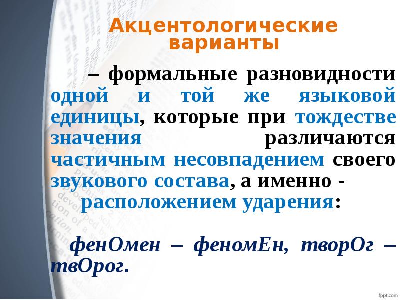 Феномен ударение. Акцентологические варианты. Акцентологические и орфоэпические ошибки. Разговорный акцентологический вариант.. Орфоэпические и акцентологические нормы.