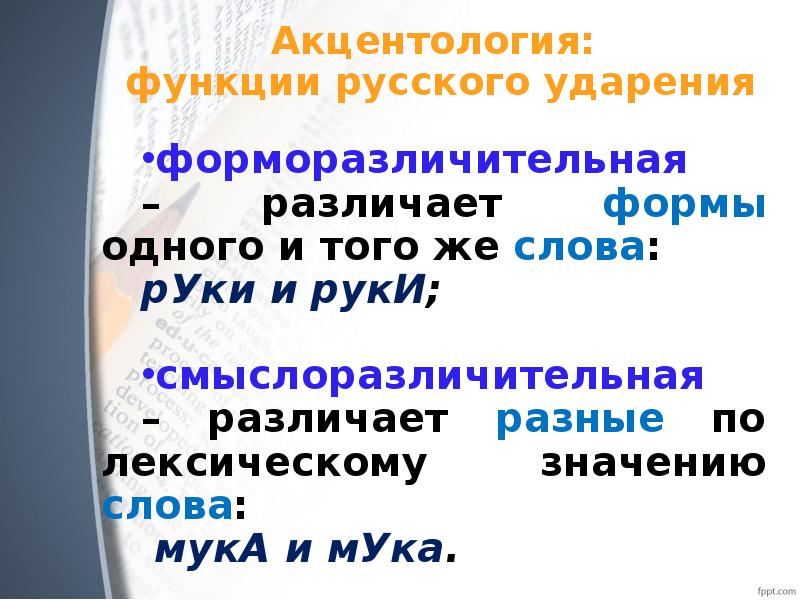 Грамматический ударение. Функции русского ударения. Функции словесного ударения. Функции русского словесного ударения. Функции русского ударения с примерами.