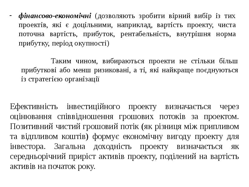 Термін окупності інвестиційного проекту визначається як співвідношення