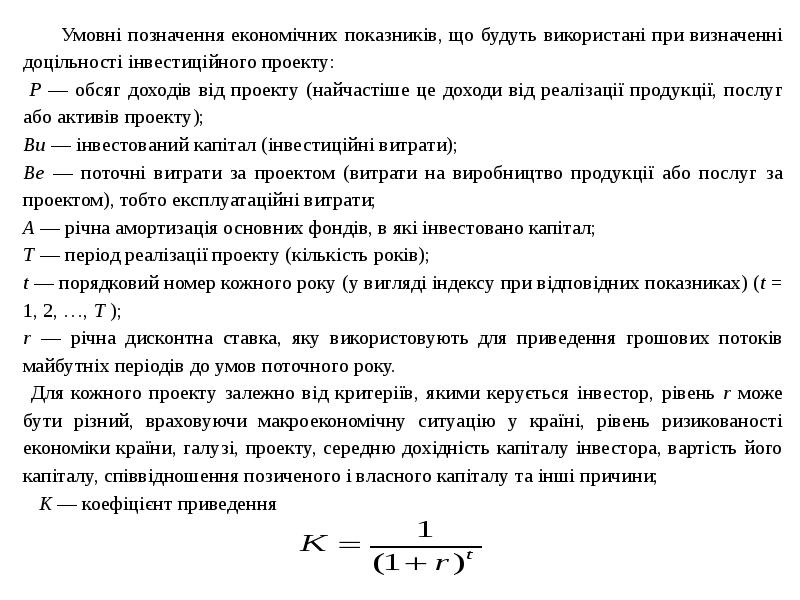 Термін окупності інвестиційного проекту визначається як співвідношення