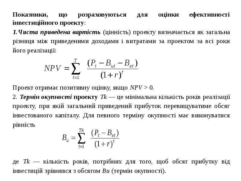 Термін окупності інвестиційного проекту визначається як співвідношення