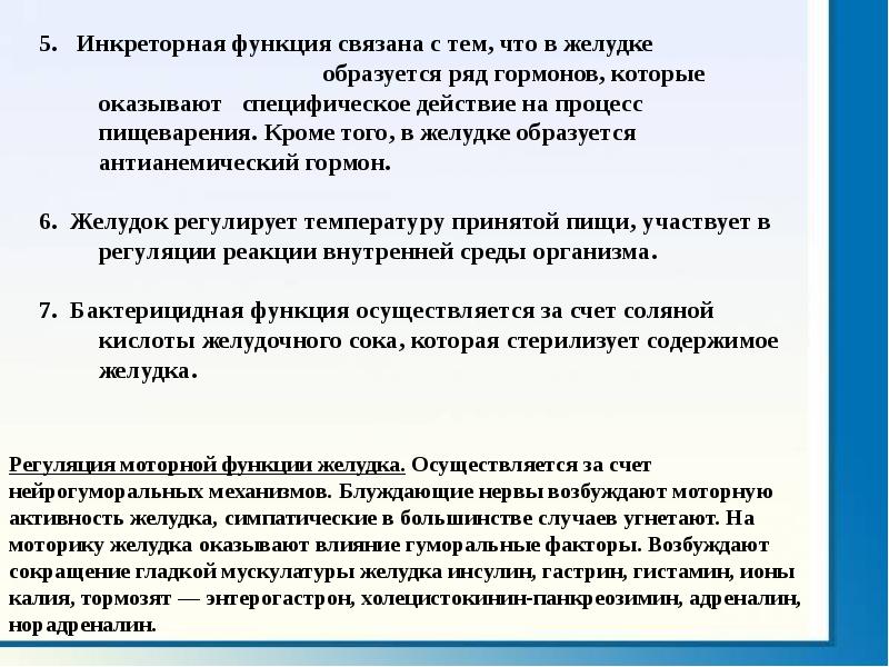 Инкреторная функция это. Инкреторная функция желудка. Инкреторная функция пищеварительной системы.