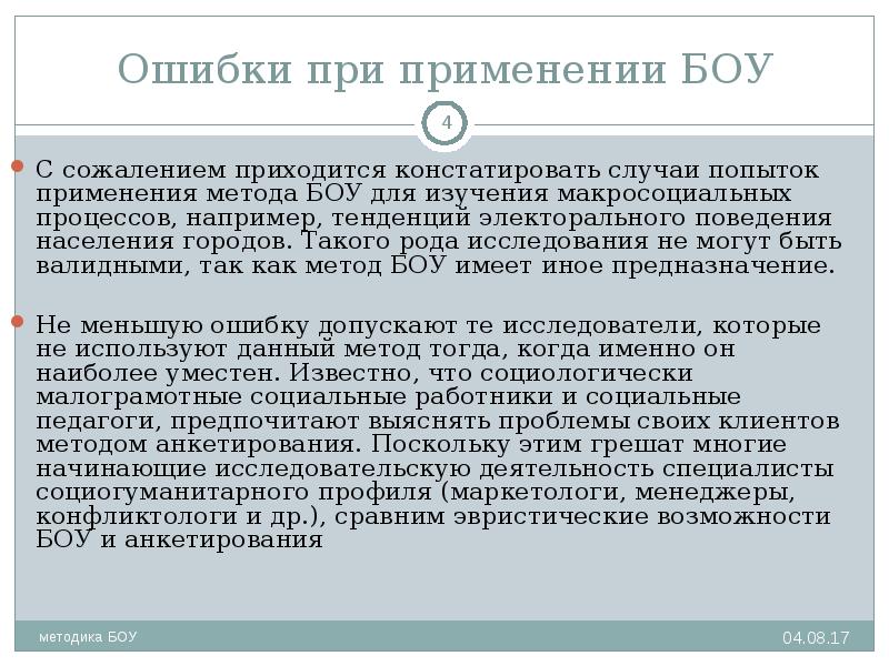 Доклад изучение. Преимущества метода БОУ. Методика БОУ плюсы и минусы. Методика БОУ где применяется. Метод БОУ кратко и доступно.