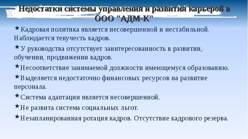 Система управления карьерой. Недостатки в управлении. Управление карьерой персонала. Несовершенство системы управления. Недостатки системы.