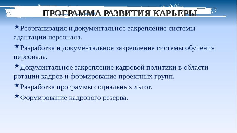 Программа карьеру