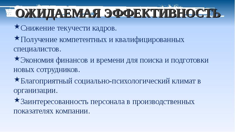 Получение кадров. Ожидаемая эффективность проекта. Источники получения кадров. Ожидаемая эффективность определение. Ожидание эффективности источники.