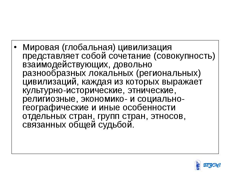 Комбинация совокупность. Мировая Глобальная цивилизация. Цивилизация представляет собой. Локальные региональные и глобальные цивилизации. Примеры локальных региональных глобальных цивилизаций.