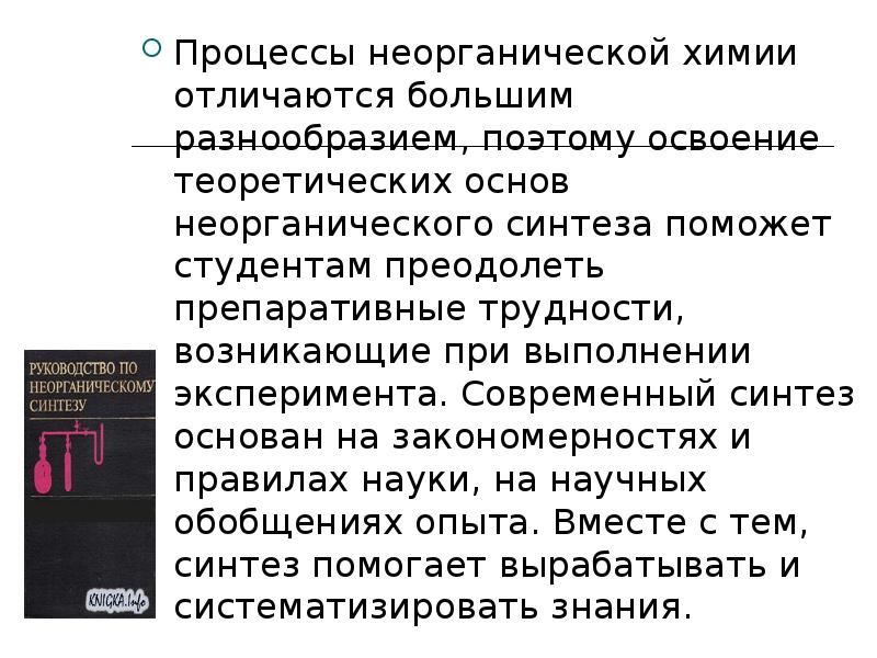 Основной неорганический синтез. Продукция основного неорганического синтеза. Технология синтеза неорганических материалов. Неорганический Синтез. Основы органического и неорганического синтеза книга.