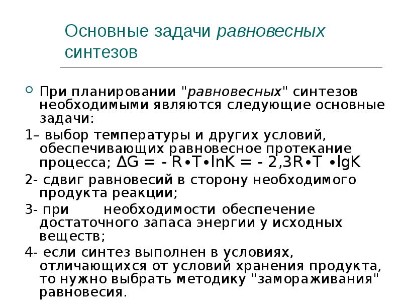 Неорганический синтез. Неорганический Синтез презентация. Продукция основного неорганического синтеза.. Цели и задачи неорганический Синтез. Классификация методов неорганического синтеза..