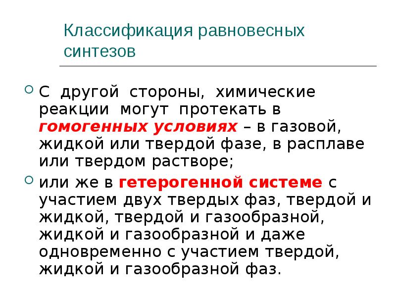 Условия синтеза. Неорганический Синтез презентация. Классификация методов неорганического синтеза.. Основные операции неорганического синтеза. Двойные системы неорганического синтеза.