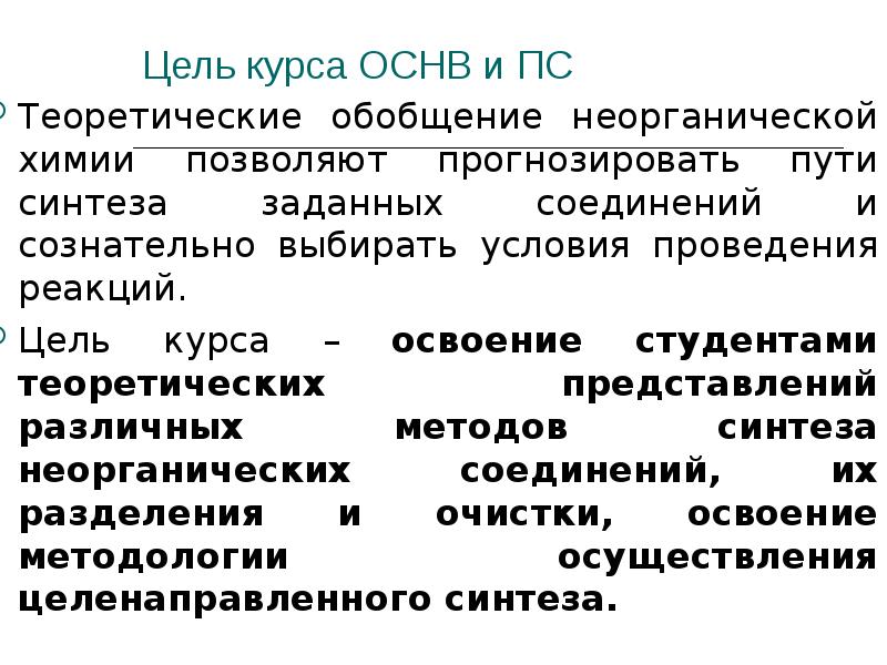 Теоретическое обобщение. Стадии неорганического синтеза. Неорганический Синтез презентация. Классификация методов неорганического синтеза.. Цели и задачи неорганический Синтез.