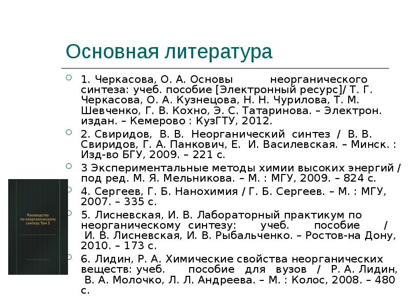 Синтезы неорганических соединений. Неорганические синтезы учебное пособие. Методы неорганического синтеза. Основы неорганической химии. Продукция основного неорганического синтеза.