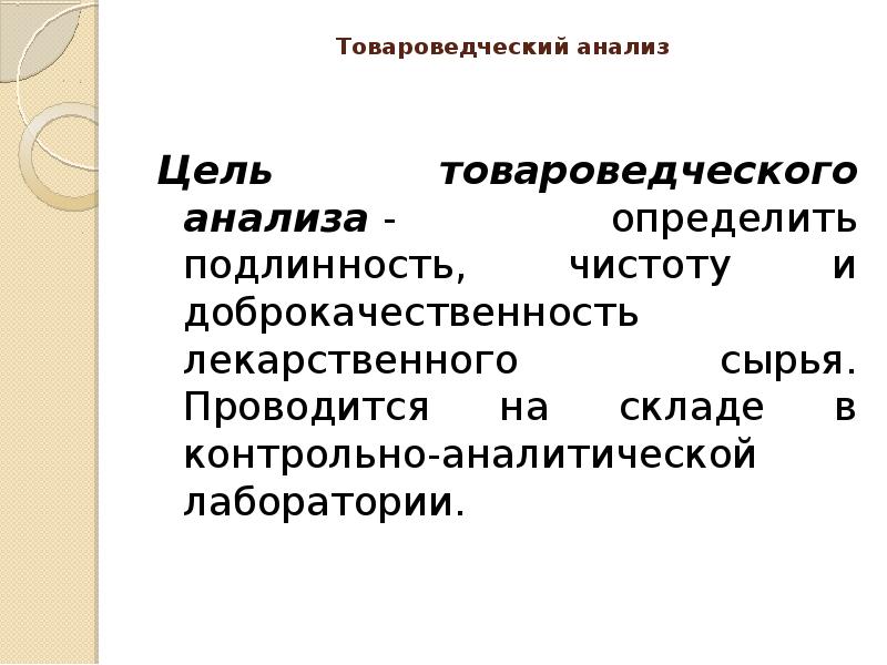 Схема товароведческого анализа