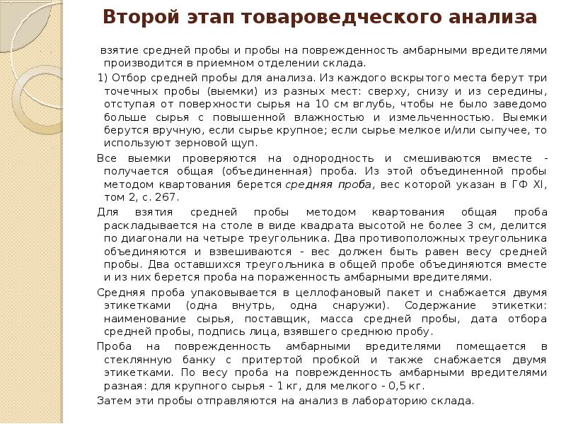 Проба для анализа. Второй этап товароведческого анализа. Этапы товароведческого анализа ЛРС. Этапы товароведческого анализа лекарственного растительного сырья. Назовите этапы товароведческого анализа.