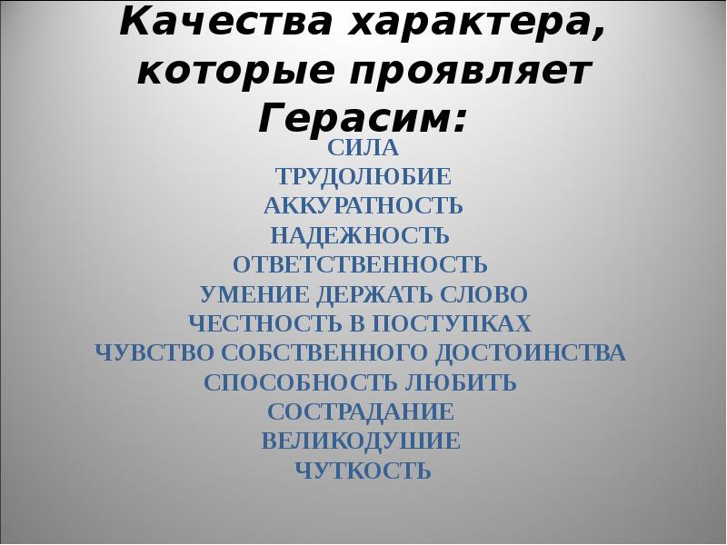 Каков характер герасима. Качества характера Герасима. Таблица качеств характера Герасима. Черьы хорактирагерасима. Муму черты характера Герасима.