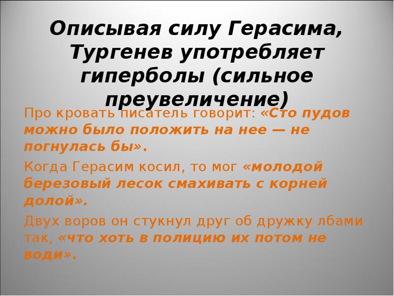 Черты характера герасима. Гипербола в произведении Муму. Примеры гиперболы в Муму. Герасим Гипербола. Примеры гипербол в произведении Муму.