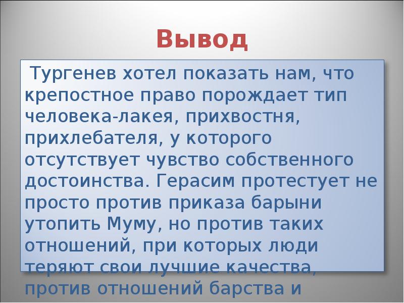 Против чего направлен рассказ муму