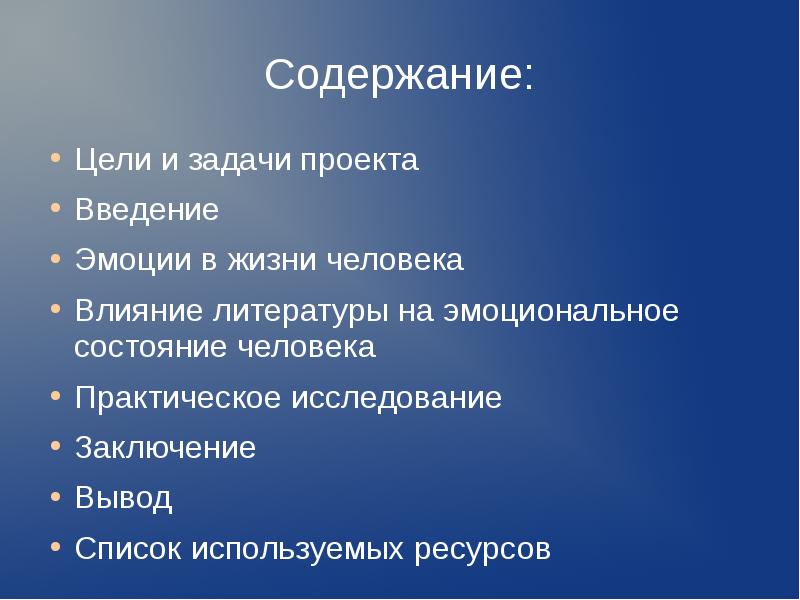 Влияние литературы. Влияние литературы на человека. Цель и содержание. Вывод проекта эмоции. Заключение вывод проекта «эмоции…»..