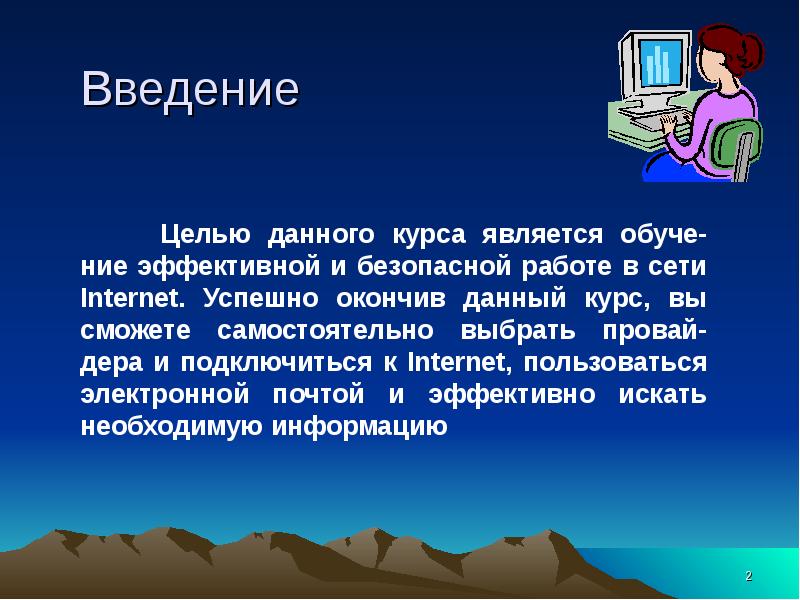 Работа в сети интернет презентация