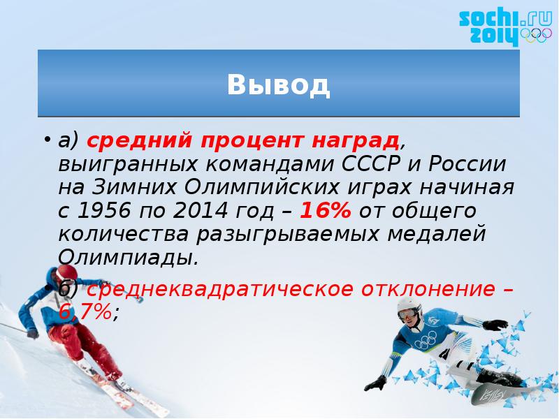 а) средний процент наград, выигранных командами СССР и России на Зимних