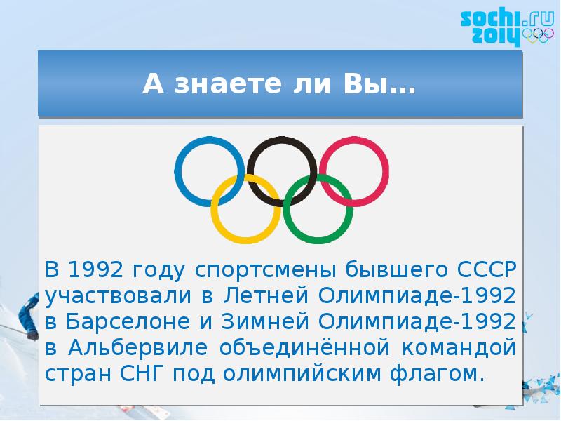 А знаете ли Вы… В 1992 году спортсмены бывшего СССР участвовали
