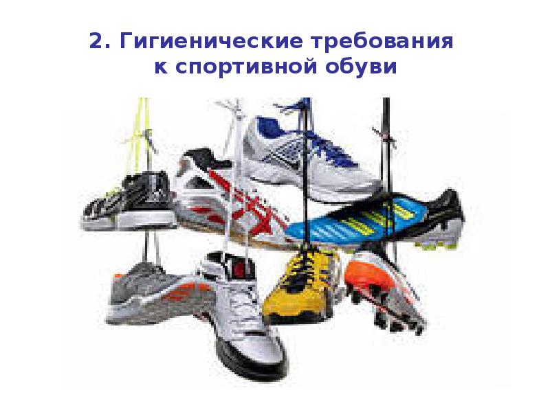 Гигиенические требования к обуви биология 9 класс. Требования к спортивной обуви. Гигиена спортивной одежды и обуви. Гигиенические требования к спортивной одежде и обуви. Общие гигиенические требования к спортивной обуви.