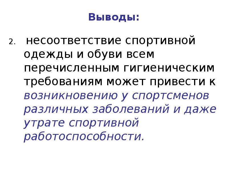 Несоответствие требованиям. Гигиенические требования к спортивной одежде. Гигиенические требования к одежде спортсмена. Гигиена спортивной одежды и обуви презентация. Вывод по гигиеническим требованиям к спортивной одежде и обуви.