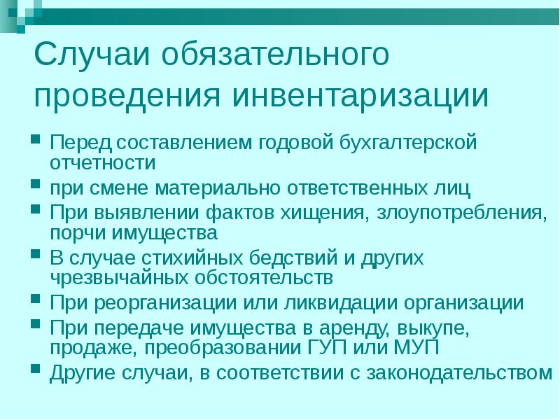 Обязательная процедура. В каких случаях проведение инвентаризации обязательно. Случаи обязательного проведения инвентаризации. Когда проводится инвентаризация. Когда проводится обязательная инвентаризация.