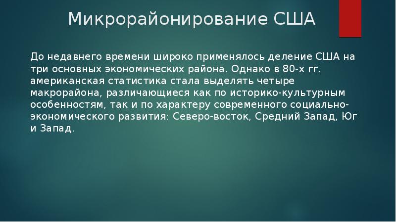 Вывод сша. Микрорайонирование США. Вывод по стране США. Экономические районы США вывод. Вывод по макрорегионам США.