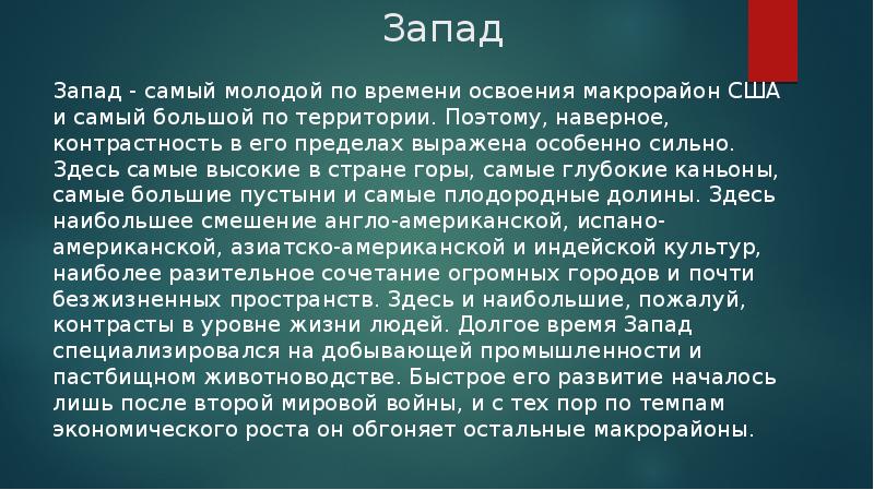 Почему запад считает. Западная США презентация. Запад самый молодой и динамичный макрорайон США. Дальний Запад США. Самый молодой макрорайон США.