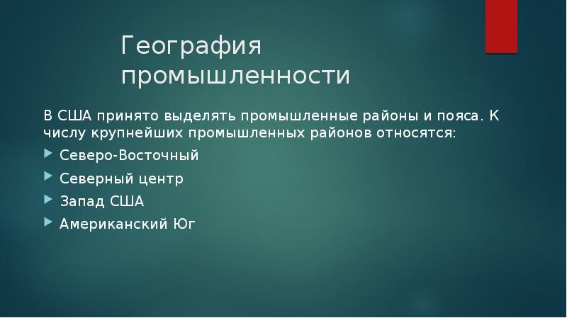 География важнейших отраслей