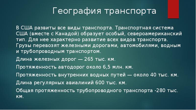 География транспорта сша