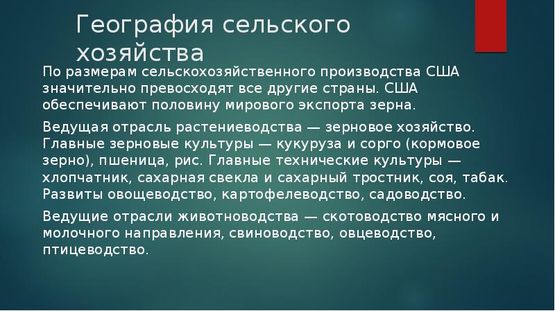 География сельского хозяйства