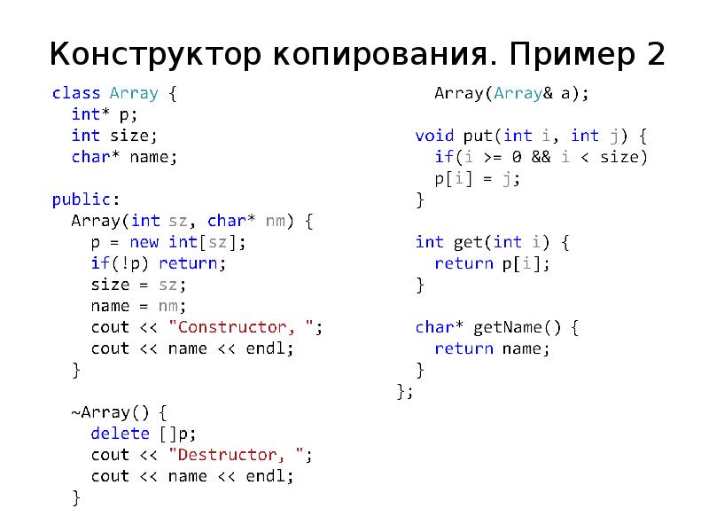 Копирование c. Конструктор копирования с++. Конструктор копирования по умолчанию c++. Конструктор копирования с++ примеры. Конструктор копирования массива c++.