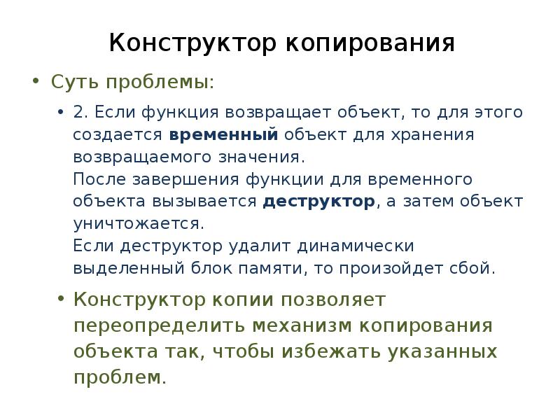 Конструктор копирования. Конструкторы копирования и перемещения. Конструктор копирования с для динамически выделенных объектов. Объекты с динамическими полями. Копирующий конструктор..