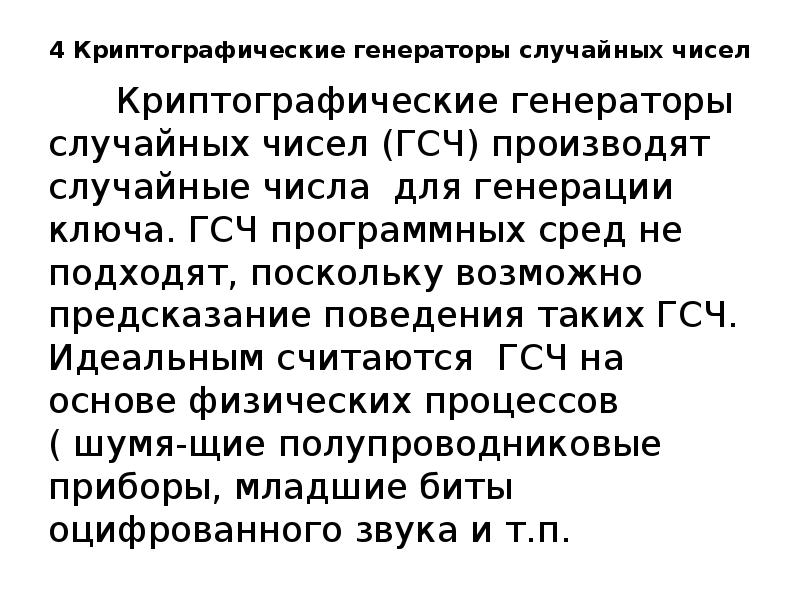 Генератор специальных чисел. Криптографические генераторы случайных чисел. Генератор псевдослучайных чисел биткоин. Генераторы истинных случайных битов. Генераторы псевдослучайных чисел в криптографии их плюсы и минусы.