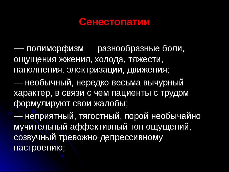 Больные ощущения. Сенестопатии. Сенестопатическими ощущениями. Сенестопатии классификация. Сенестопатии это в психологии.