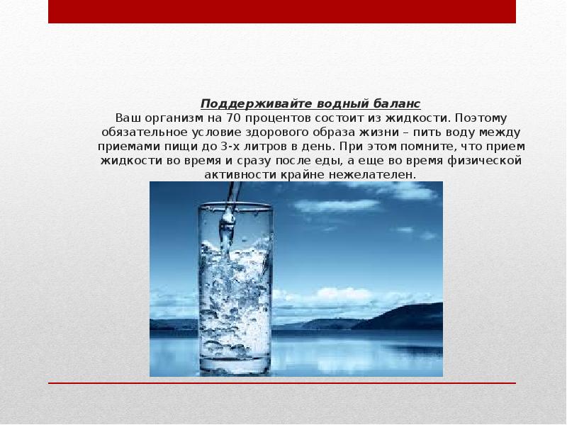 С какой стороны какая вода. ЗОЖ Водный баланс. Поддерживать Водный баланс. Поддержание водного баланса в здоровом образе жизни. Водный образ жизни.