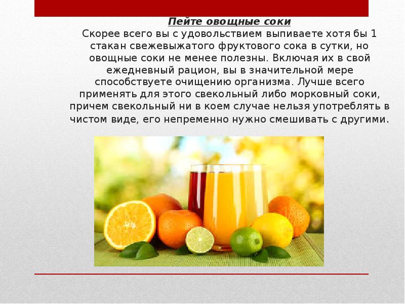 Какие соки нужно пить. Презентация на тему сока. Проект на тему что полезнее фрукты или соки. Сок для презентации. Презентация на тему полезные соки.