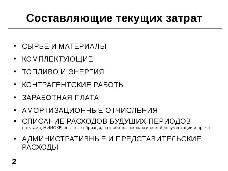 Затраты на сырье и материалы. Анализ текущих затрат. Амортизационные отчисления это текущие затраты. Расходы на сырье и материалы. Списаны затраты на технологическое топливо и энергию.