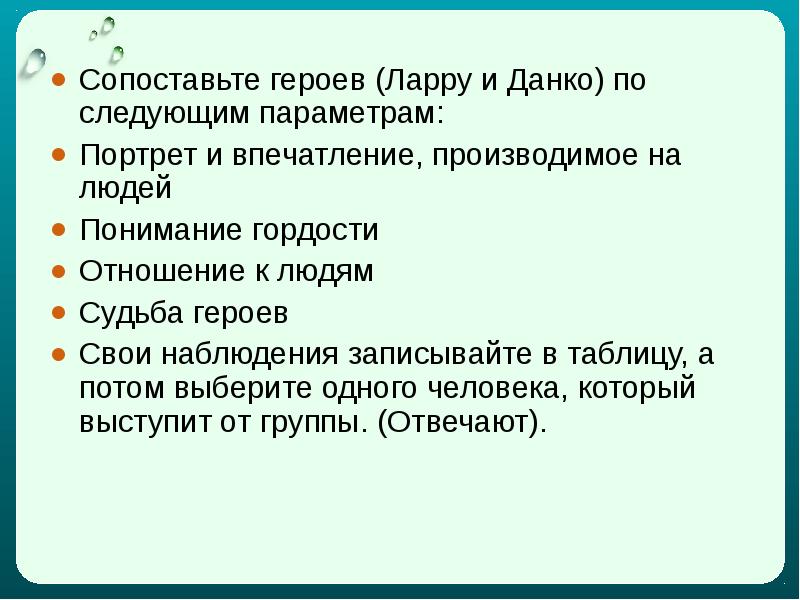 Ларри и данко. Понимание гордости Данко и Ларры. Отношение к людям Ларра и Данко. Впечатление производимое на окружающих Ларра и Данко. Портрет Ларры и Данко.