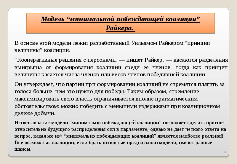 Коалиция это в истории. Коалиция государств. Модель медианного избирателя. Модель “минимальной побеждающей коалиции” Райкера.