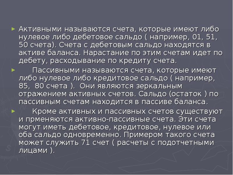 Активными называют счета. Дебетовое сальдо.