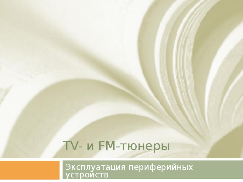 TV- и FM-тюнеры Эксплуатация периферийных устройств