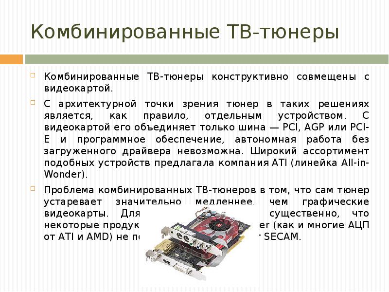 Комбинированные ТВ-тюнеры Комбинированные ТВ-тюнеры конструктивно совмещены с видеокартой. С архитектурной