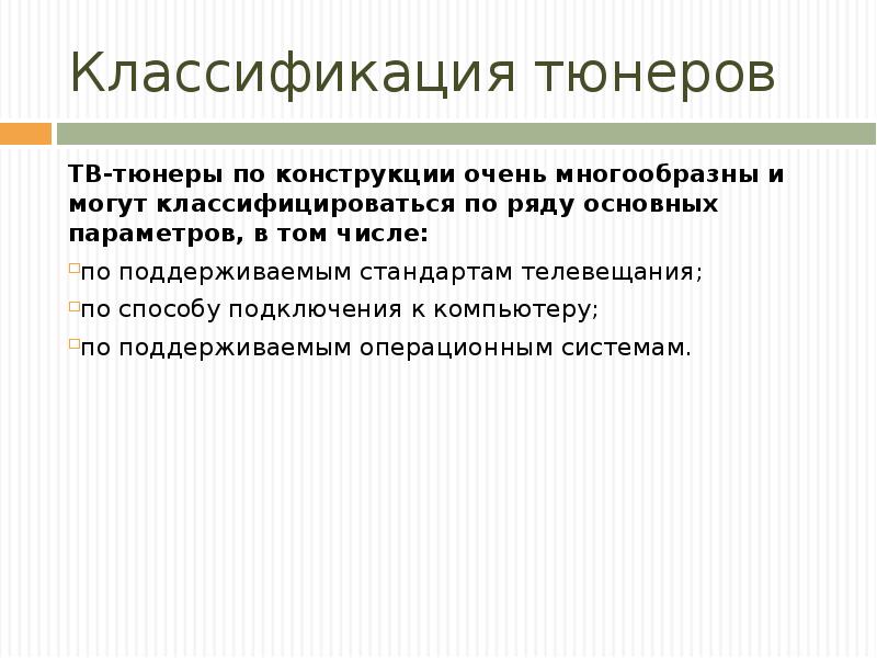 Классификация тюнеров ТВ-тюнеры по конструкции очень многообразны и могут классифицироваться по