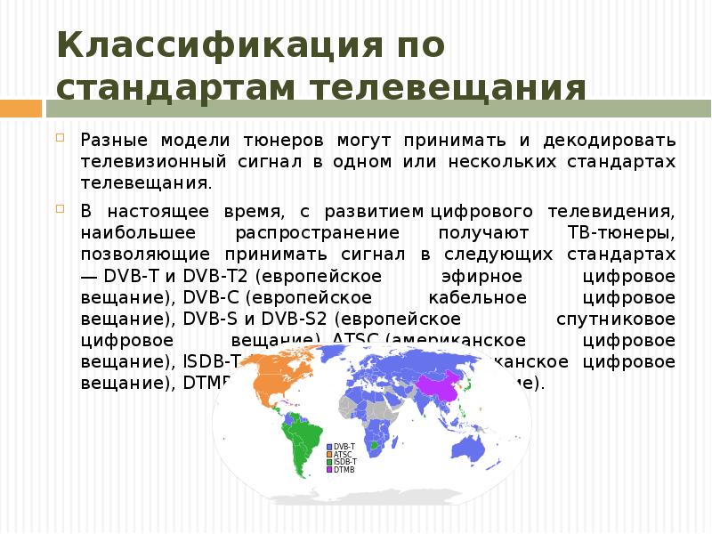 Классификация по стандартам телевещания Разные модели тюнеров могут принимать и декодировать