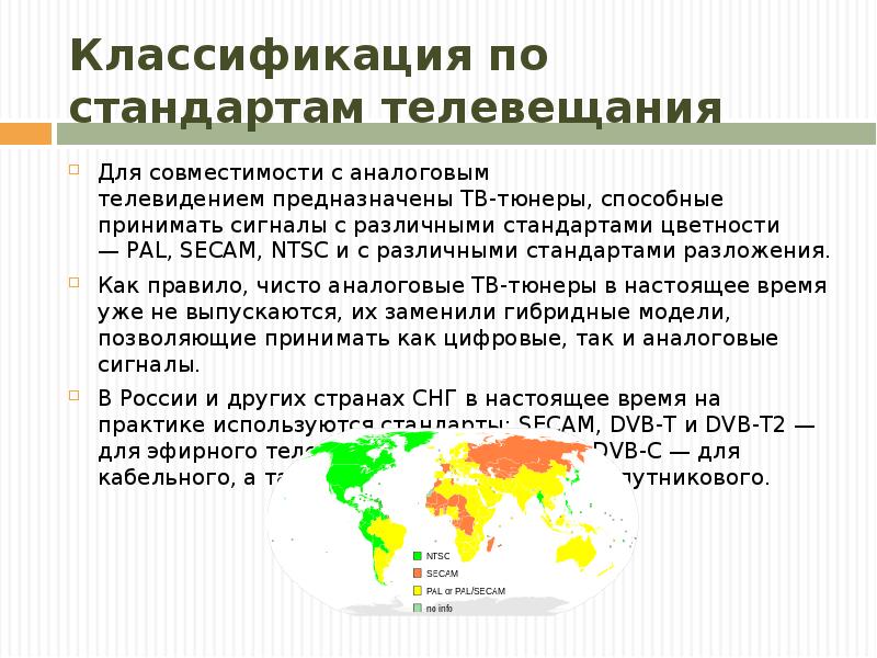 Классификация по стандартам телевещания Для совместимости с аналоговым телевидением предназначены ТВ-тюнеры, способные принимать